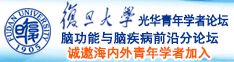 大鸡巴狂操插诚邀海内外青年学者加入|复旦大学光华青年学者论坛—脑功能与脑疾病前沿分论坛